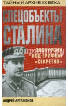 Артамонов Андрей Евгеньевич: Спецобъекты Сталина. Экскурсия под грифом "секретно"