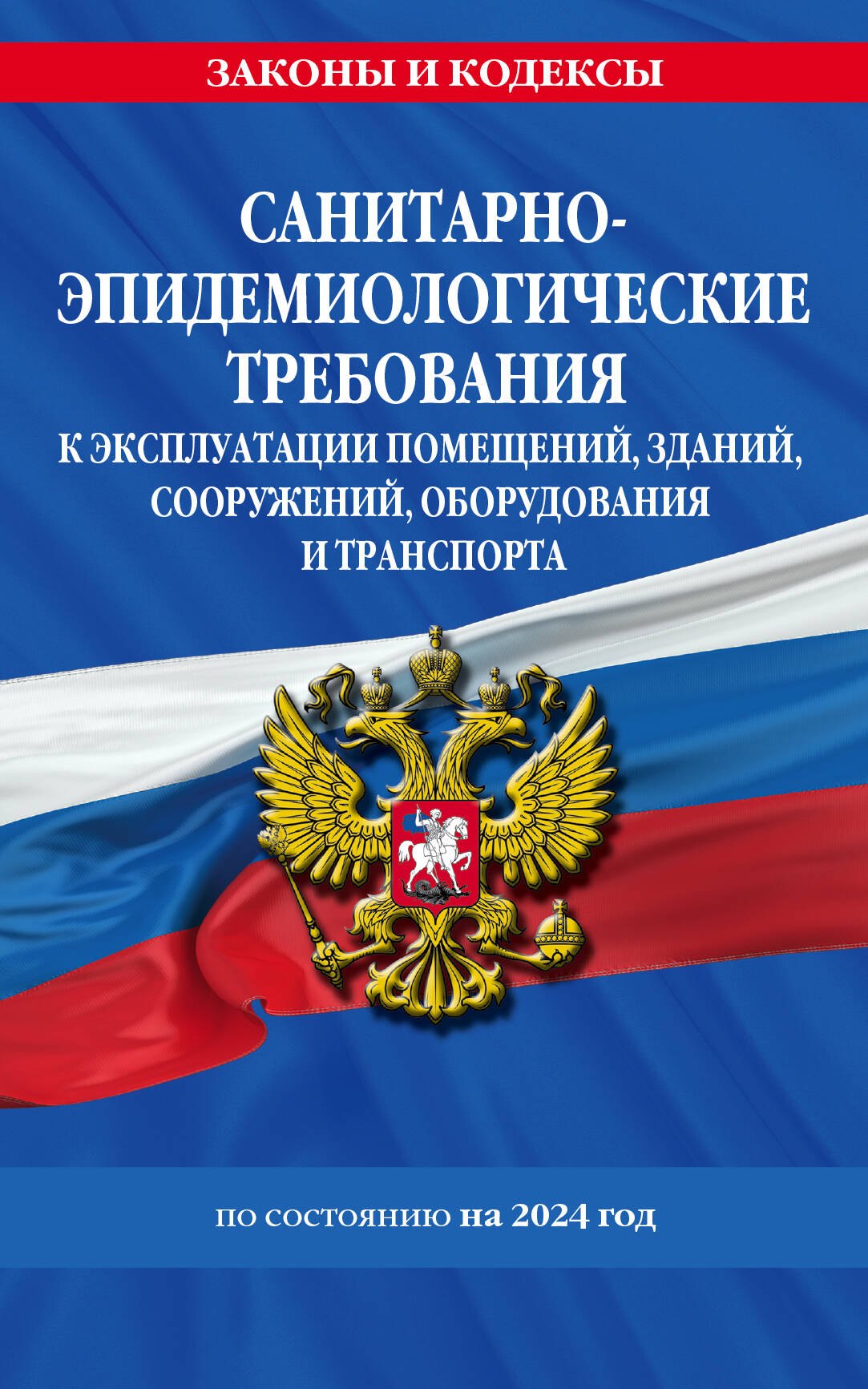 СанПин СП 2.1.3678-20 &quot;Санитарно-эпидемиологические требования к эксплуатации помещений, зданий, сооружений, оборудования и транспорта&quot; на 2024 год