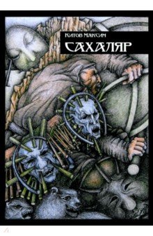 Китов Максим Е.: Сахаляр