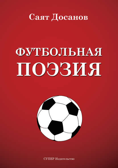 Футбольная поэзия