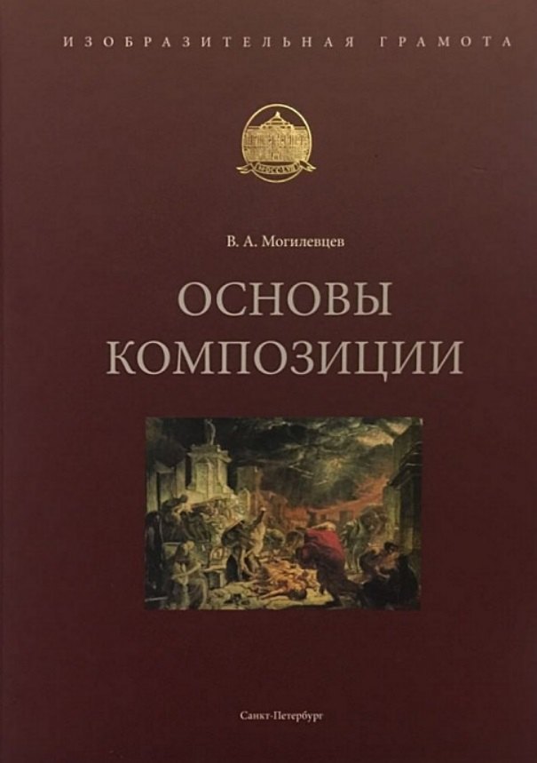 Александрович Могилевцев Владимир: Основы композиции. Учебное пособие