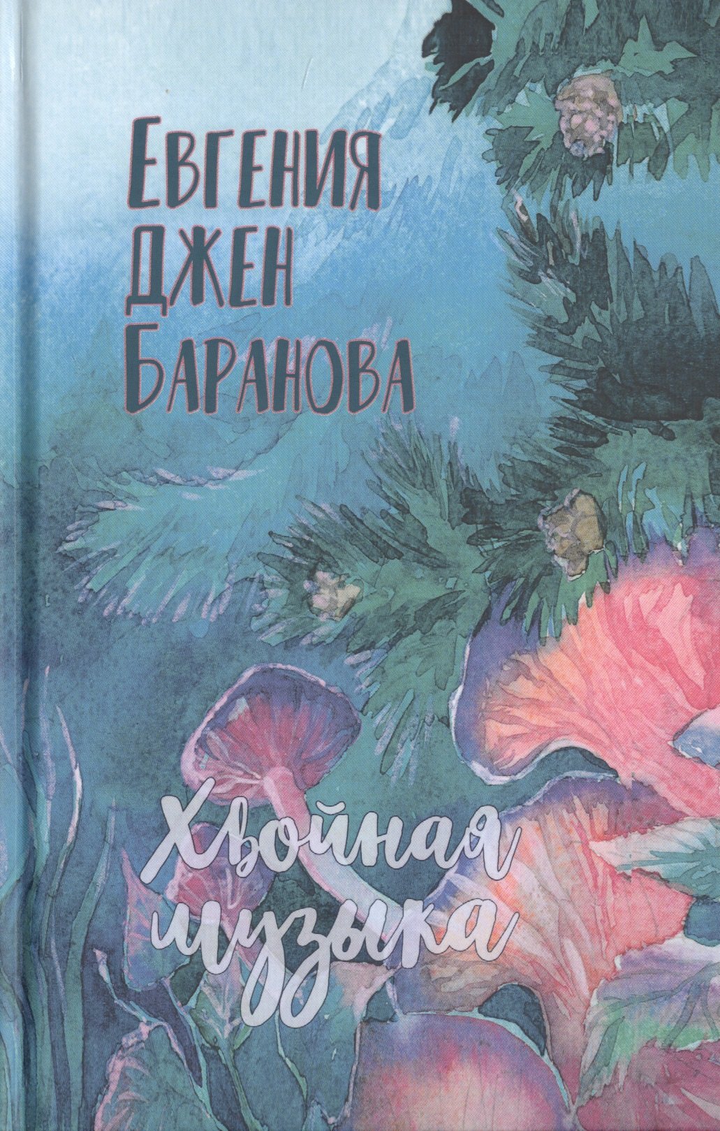 Джен Баранова Евгения: Хвойная музыка. Стихотворения