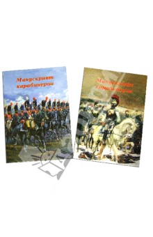 Альбер А.: Манускрипт карабинеров. В 2-х томах