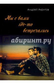 Акритов Андрей Николаевич: Мы с вами где-то встречались