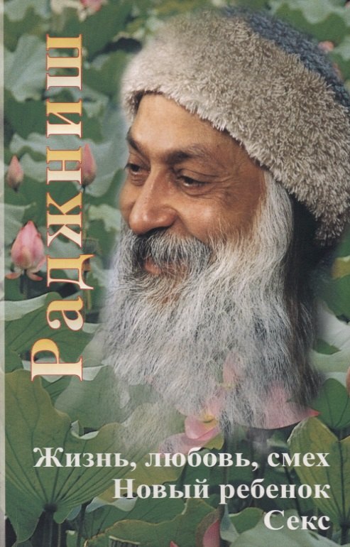 Ошо: Жизнь, любовь, смех. Новый ребенок. Секс