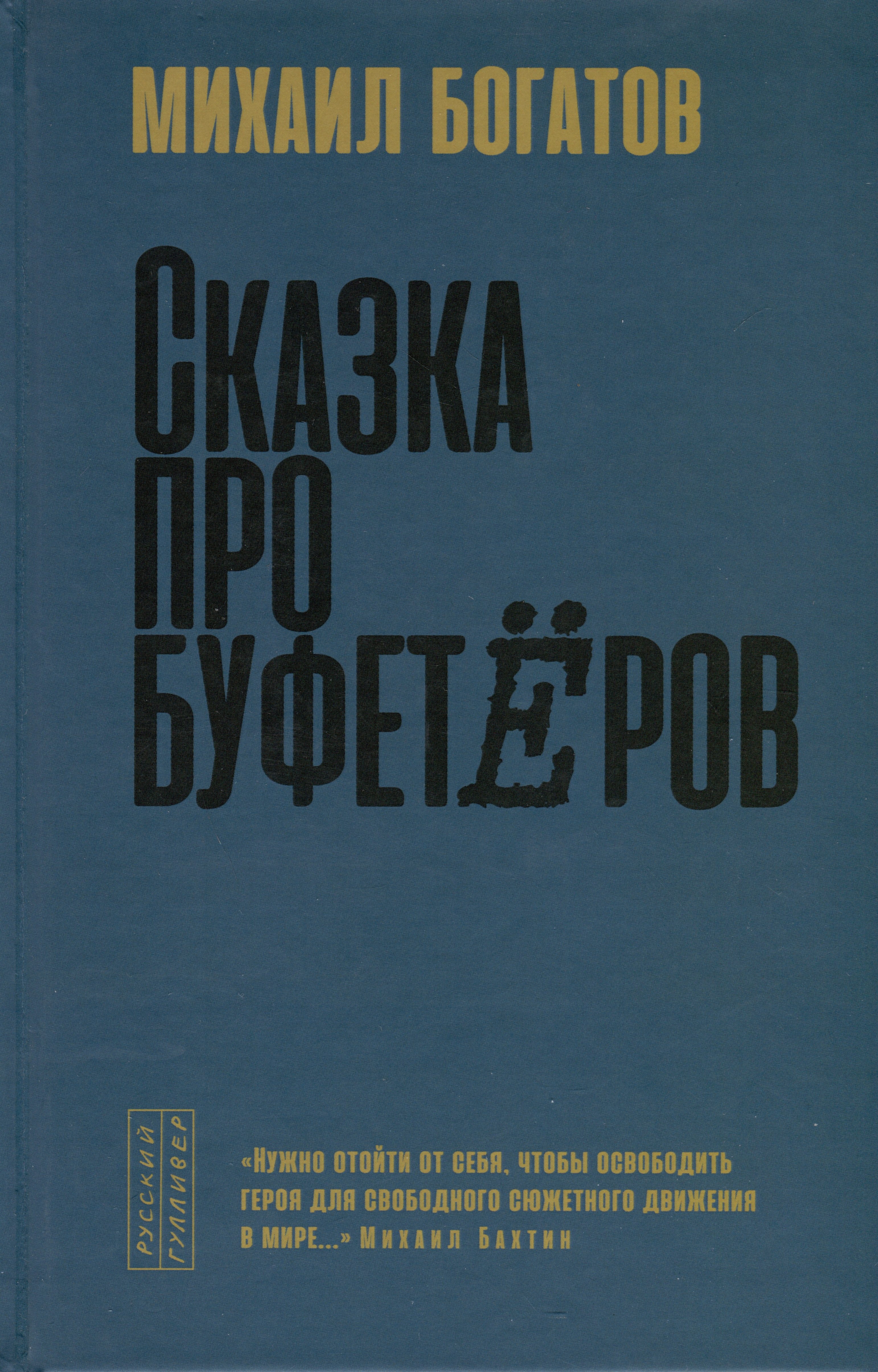 Александрович Богатов Михаил: Сказка про буфетеров