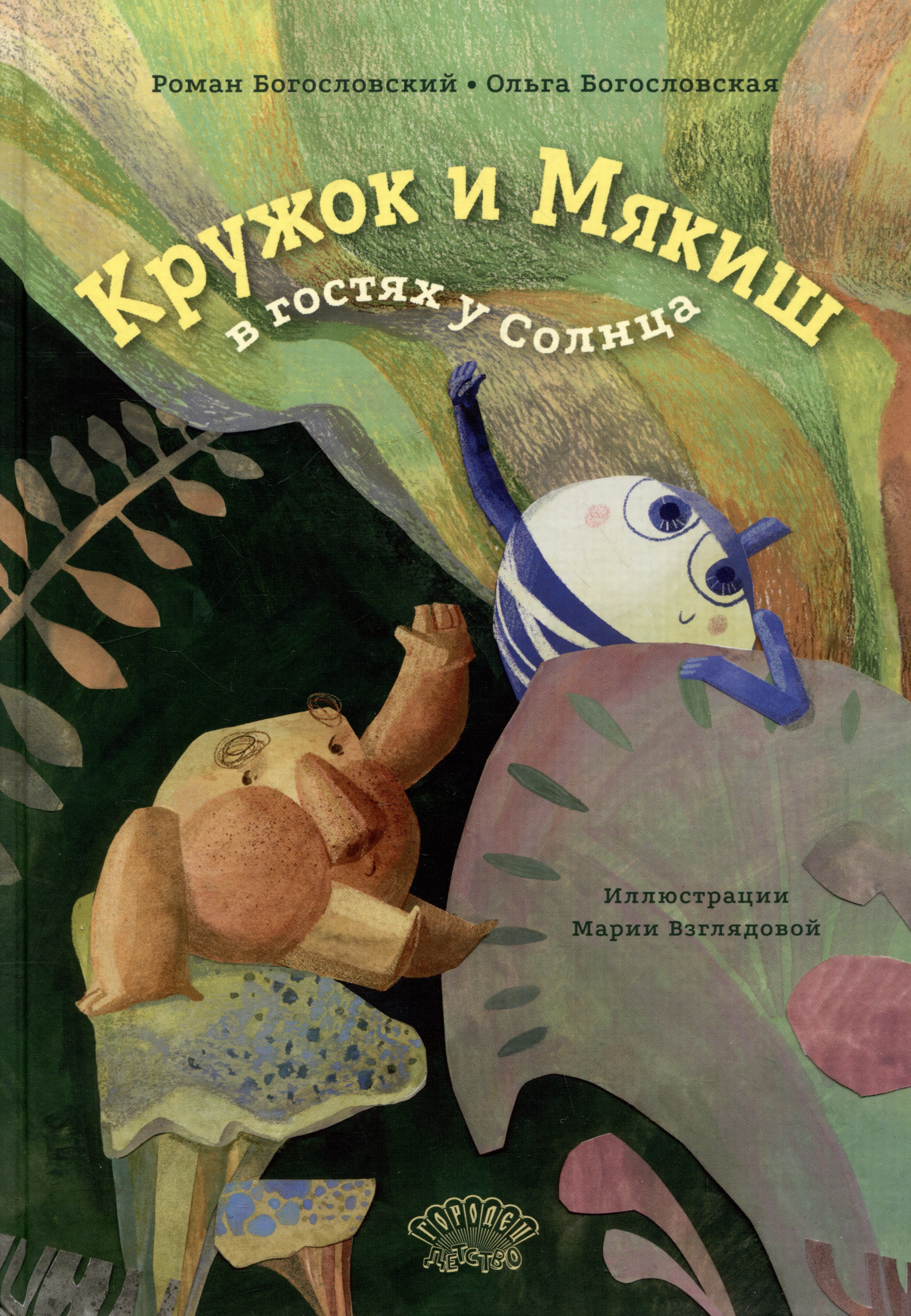 Сергеевич Богословский Роман: Кружок и Мякиш в гостях у Солнца. Сказка
