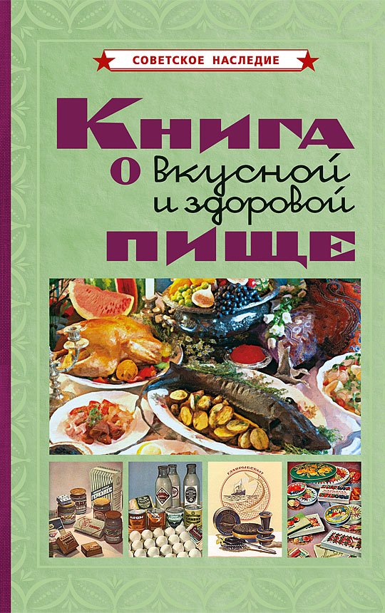 Худяков: Книга о вкусной и здоровой пище