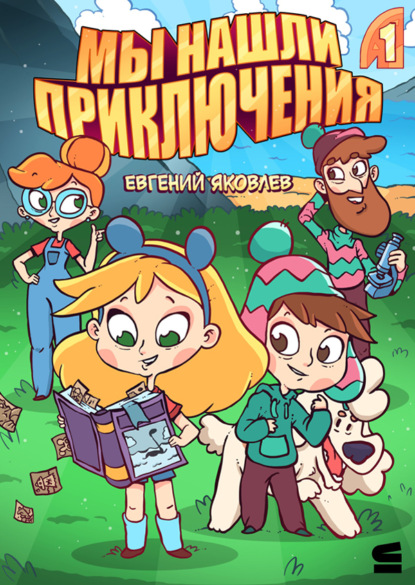Яковлев Евгений: Мы нашли приключения. Глава 1