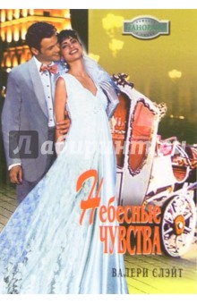 Слэйт Валери: Небесные чувства: Роман