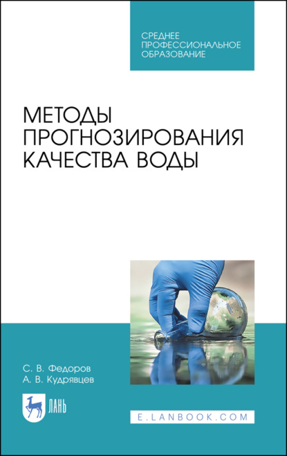 В. С. Федоров: Методы прогнозирования качества воды. Учебное пособие для СПО