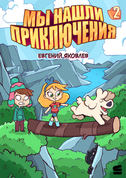Яковлев Евгений: Мы нашли приключения. Глава 2. Норвегия