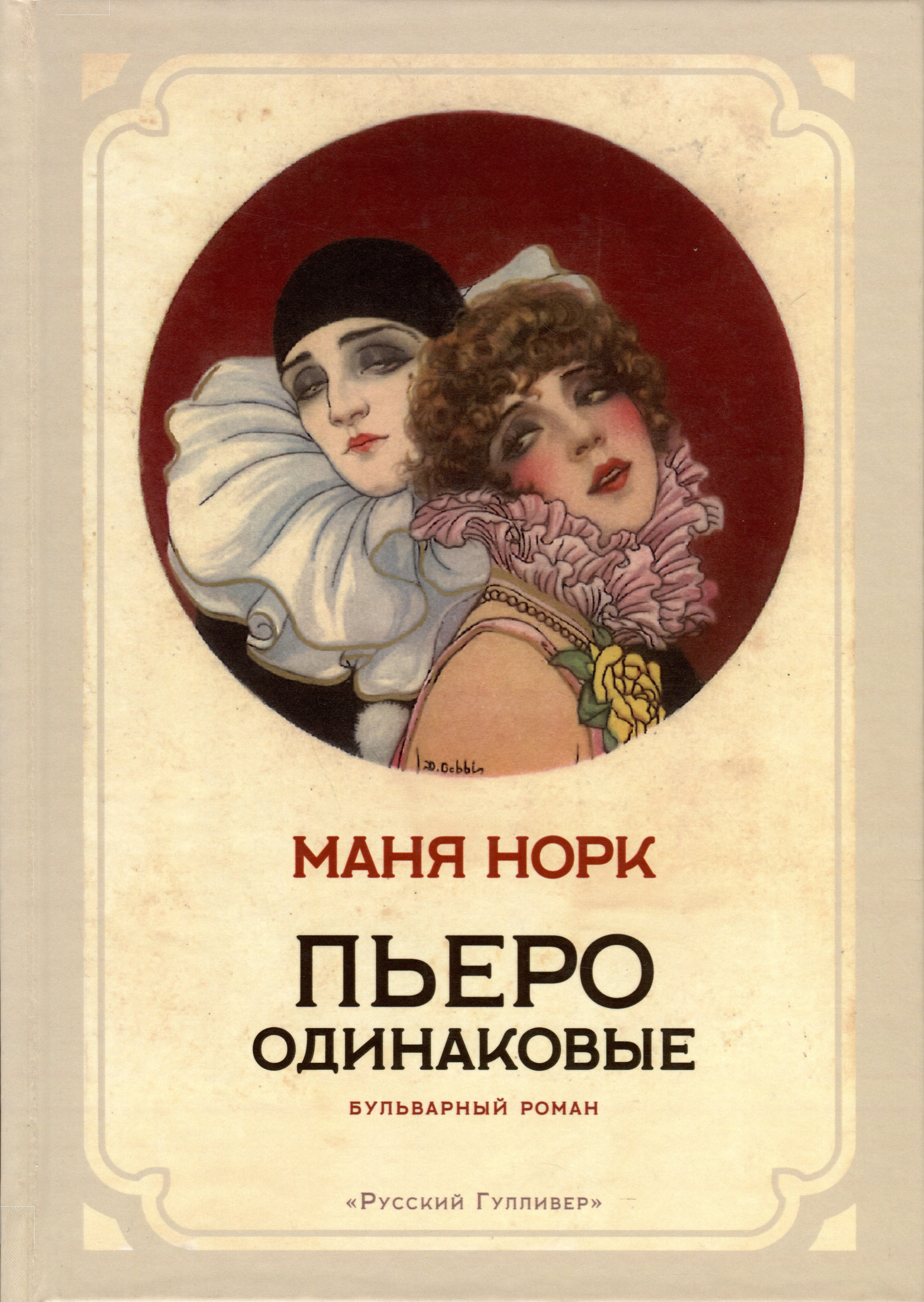 Маня Норк: Пьеро одинаковые