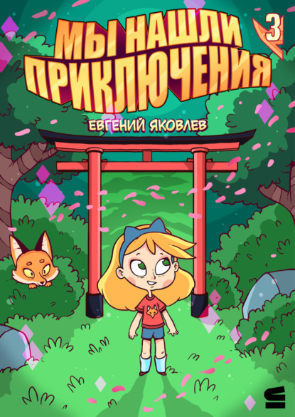 Яковлев Евгений: Мы нашли приключения. Глава 3. Япония