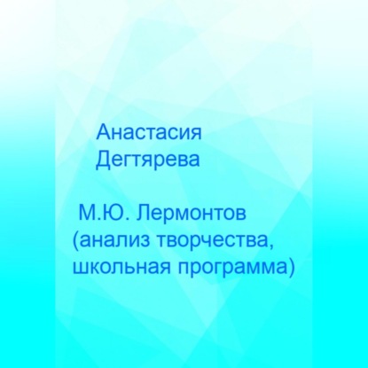 Александровна Анастасия Дегтярева: М.Ю. Лермонтов. Анализ творчества, школьная программа