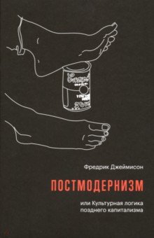 Джеймисон Фредрик: Постмодернизм, или Культурная логика позднего капитализма