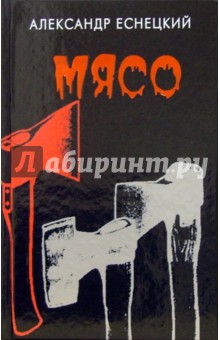 Еснецкий Александр: Мясо