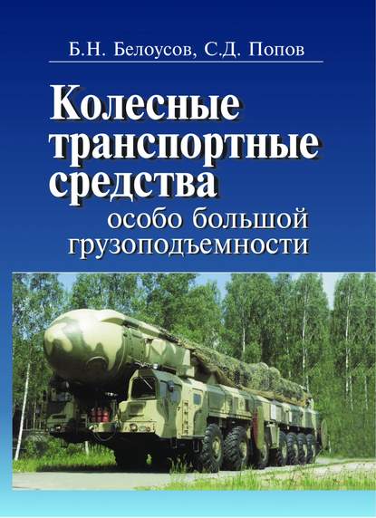 Попов Сергей Николаевич: Колесные транспортные средства особо большой грузоподъемности