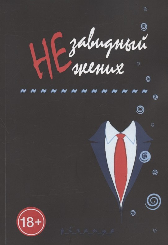 p_i_r_a_n_y_a: Незавидный жених