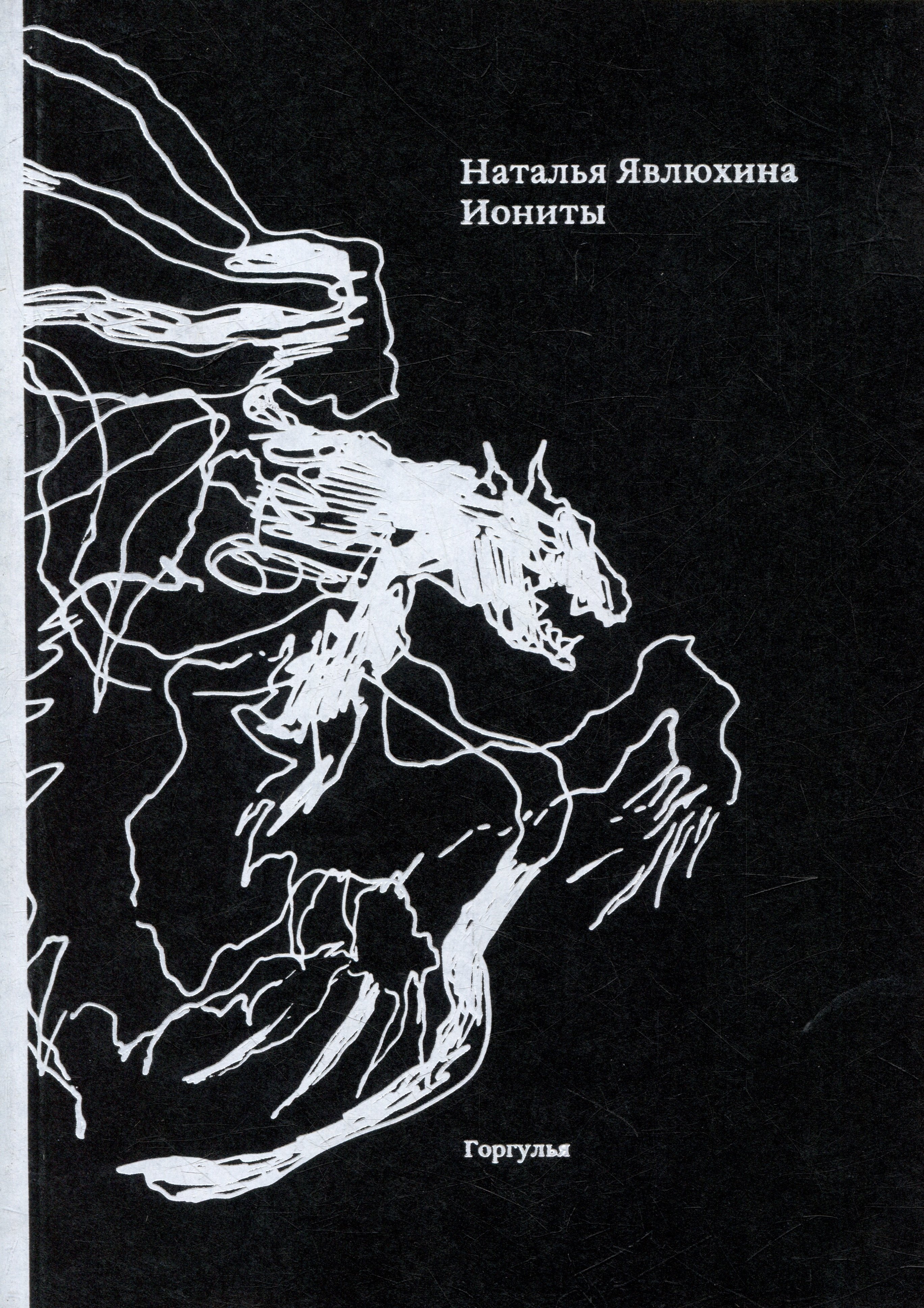 Наталья Явлюхина: Иониты