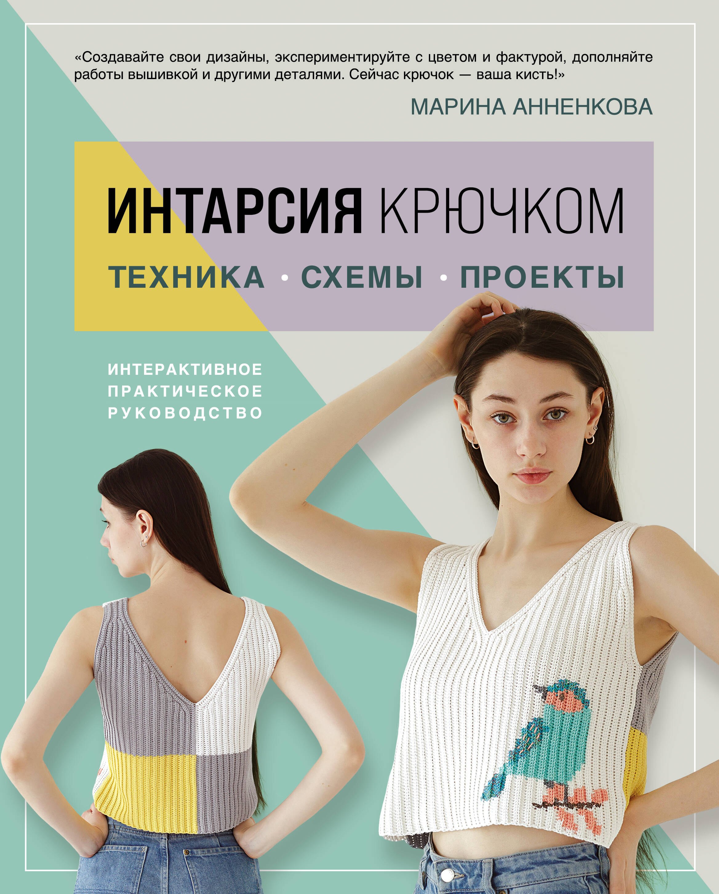 Павловна Анненкова Марина: Интарсия крючком. Техника, схемы, проекты. Интерактивное практическое руководство