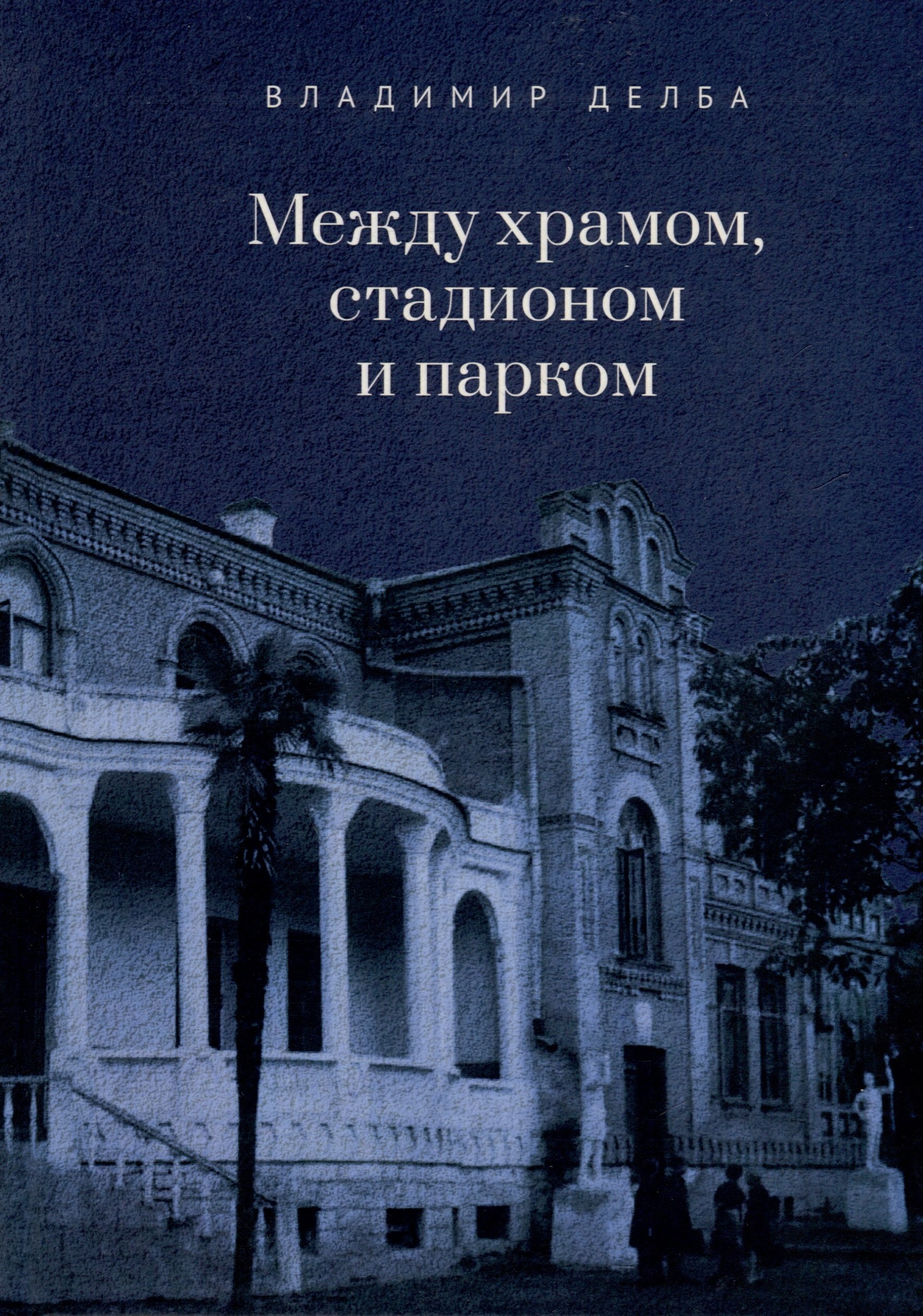 Делба Владимир: Между храмом, стадионом и парком