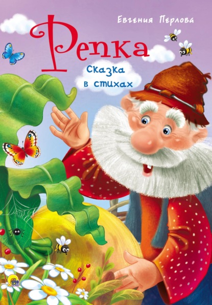 Перлова Евгения: Репка. Сказка в стихах