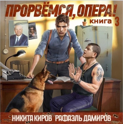 Киров Никита: Прорвёмся, опера! Книга 3