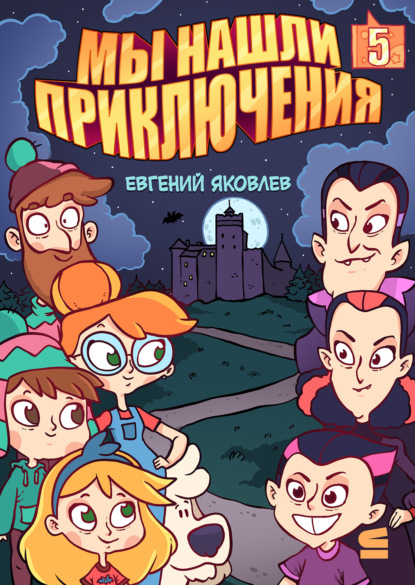 Яковлев Евгений: Мы нашли приключения. Глава 5. Румыния
