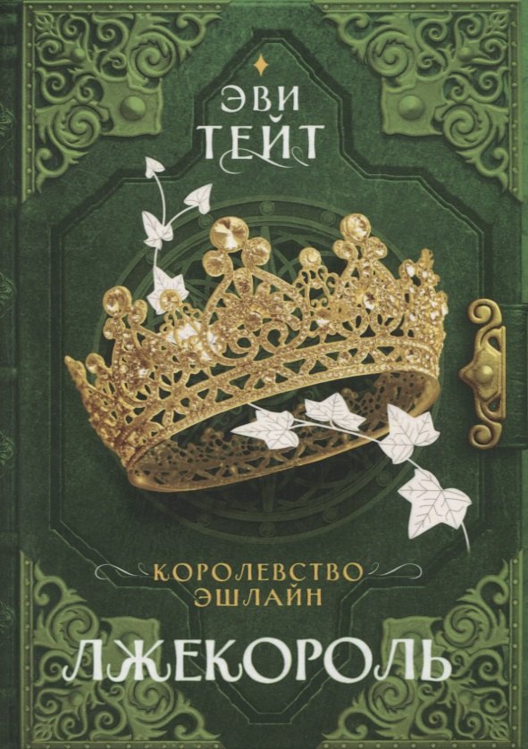 Эллис Тейт: Королевство Эшлайн. Лжекороль