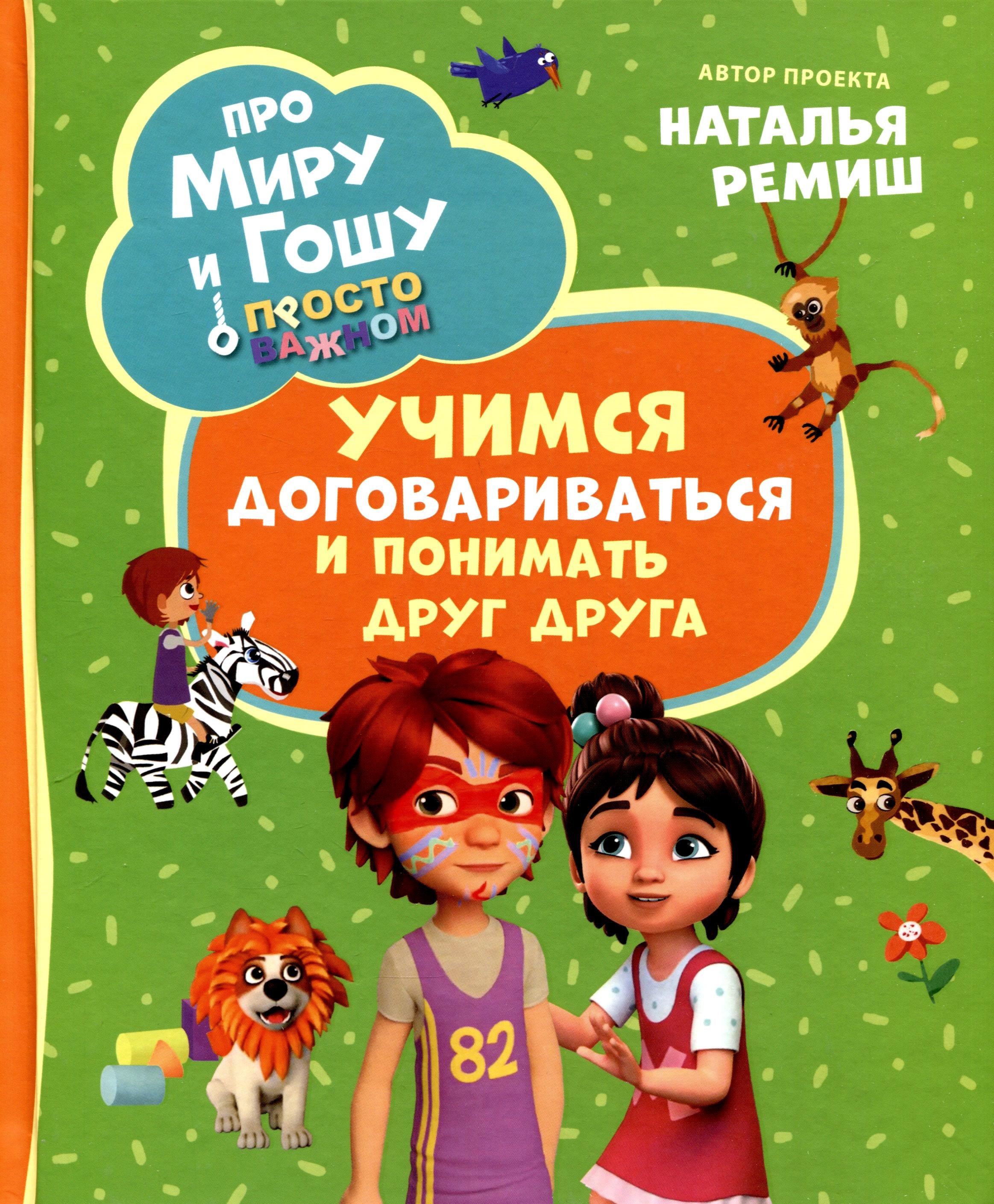 Ремиш Наталья: Про Миру и Гошу. Просто о важном. Учимся договариваться и понимать друг друга