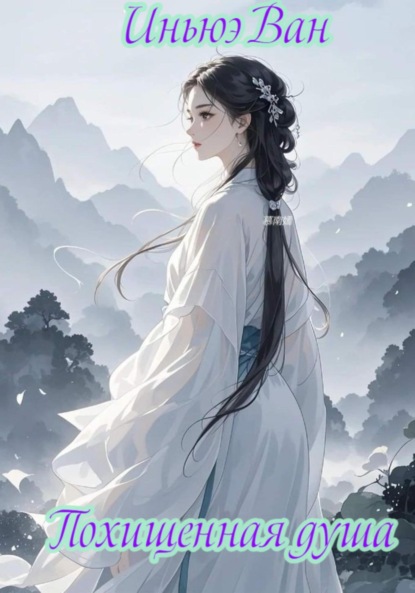 Ван Иньюэ: Похищенная душа