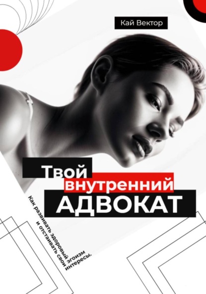 Вектор Кай: Твой внутренний адвокат. Как развивать здоровый эгоизм и отстаивать свои интересы
