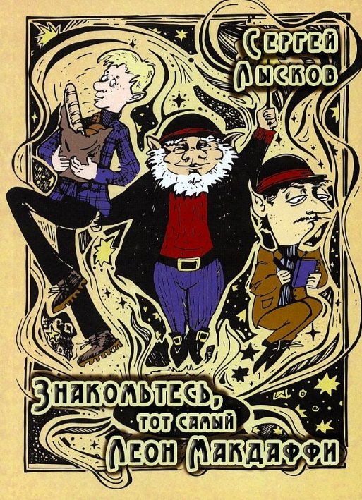 Лысков Сергей: Знакомьтесь, тот самый Леон Макдаффи: повесть