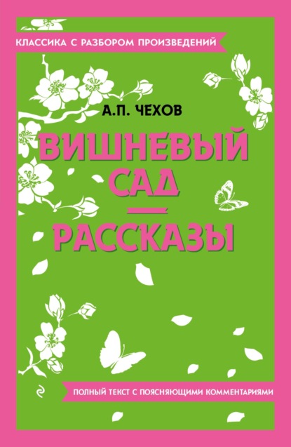 Чехов Антон: Вишневый сад. Рассказы. Полный текст с поясняющими комментариями