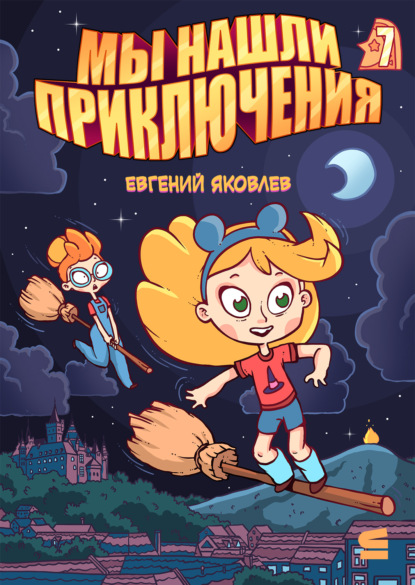 Яковлев Евгений: Мы нашли приключения. Глава 7. Германия