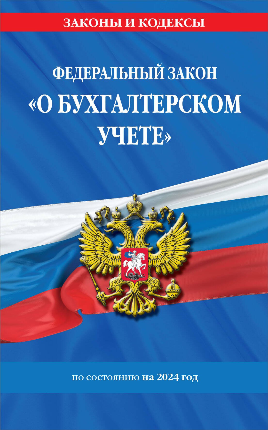 ФЗ &quot;О бухгалтерском учете&quot; по сост. на 2024 / ФЗ №402-ФЗ