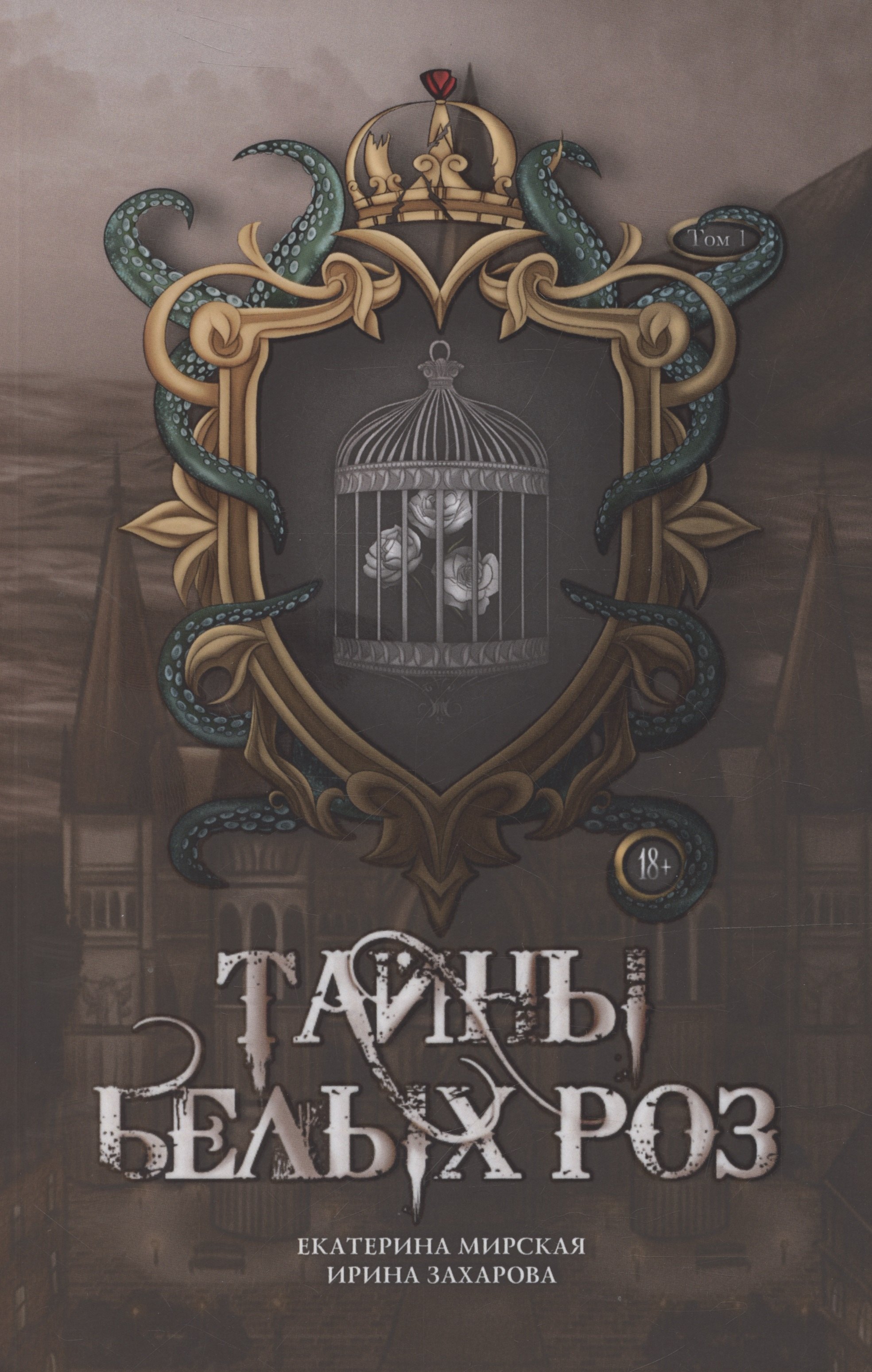 Екатерина Мирская: Тайны белых роз. Том 1