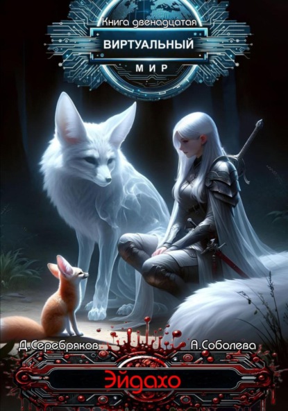 Серебряков Дмитрий: Виртуальный мир 12. Эйдахо