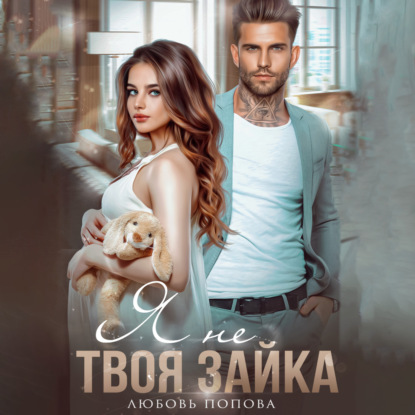 Попова Любовь: Я не твоя зайка