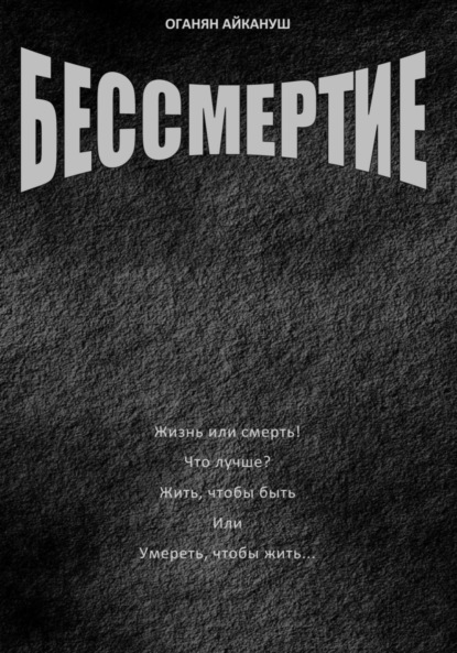 Айкануш Оганян: Бессмертие