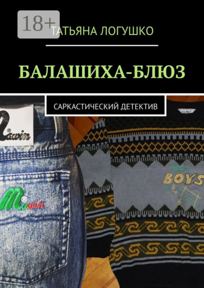Логушко Татьяна: Балашиха-блюз. Саркастический детектив