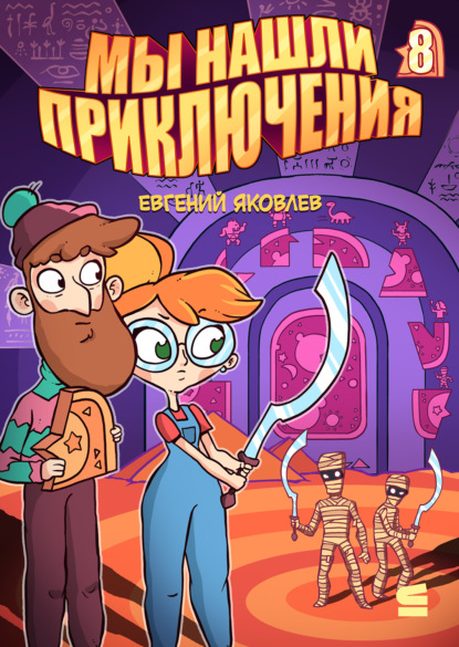 Яковлев Евгений: Мы нашли приключения. Глава 8. Египет