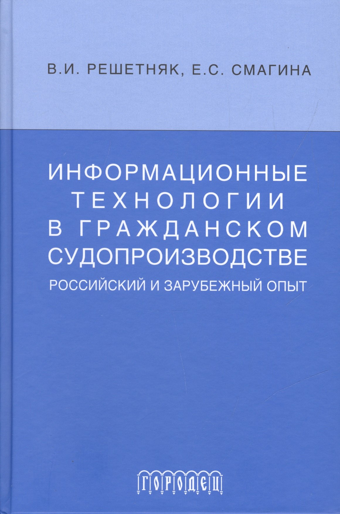 Сергеевна Смагина Елена: Информационные технологии в гражданском судопроизводстве (российский и зарубеж.опыт)