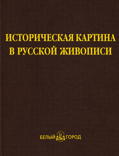 А. Н. Яковлева: Историческая картина в русской живописи