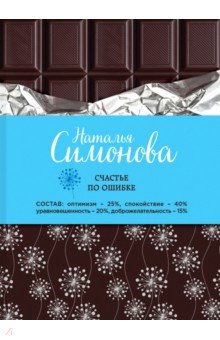 Симонова Наталья: Счастье по ошибке