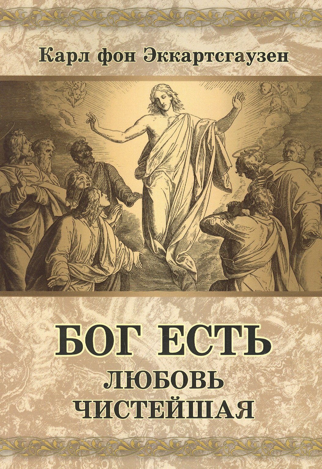 Эккартсгаузен Карл фон: Бог есть любовь чистейшая