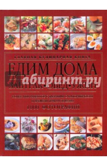 Едим дома. Главная кулинарная книга