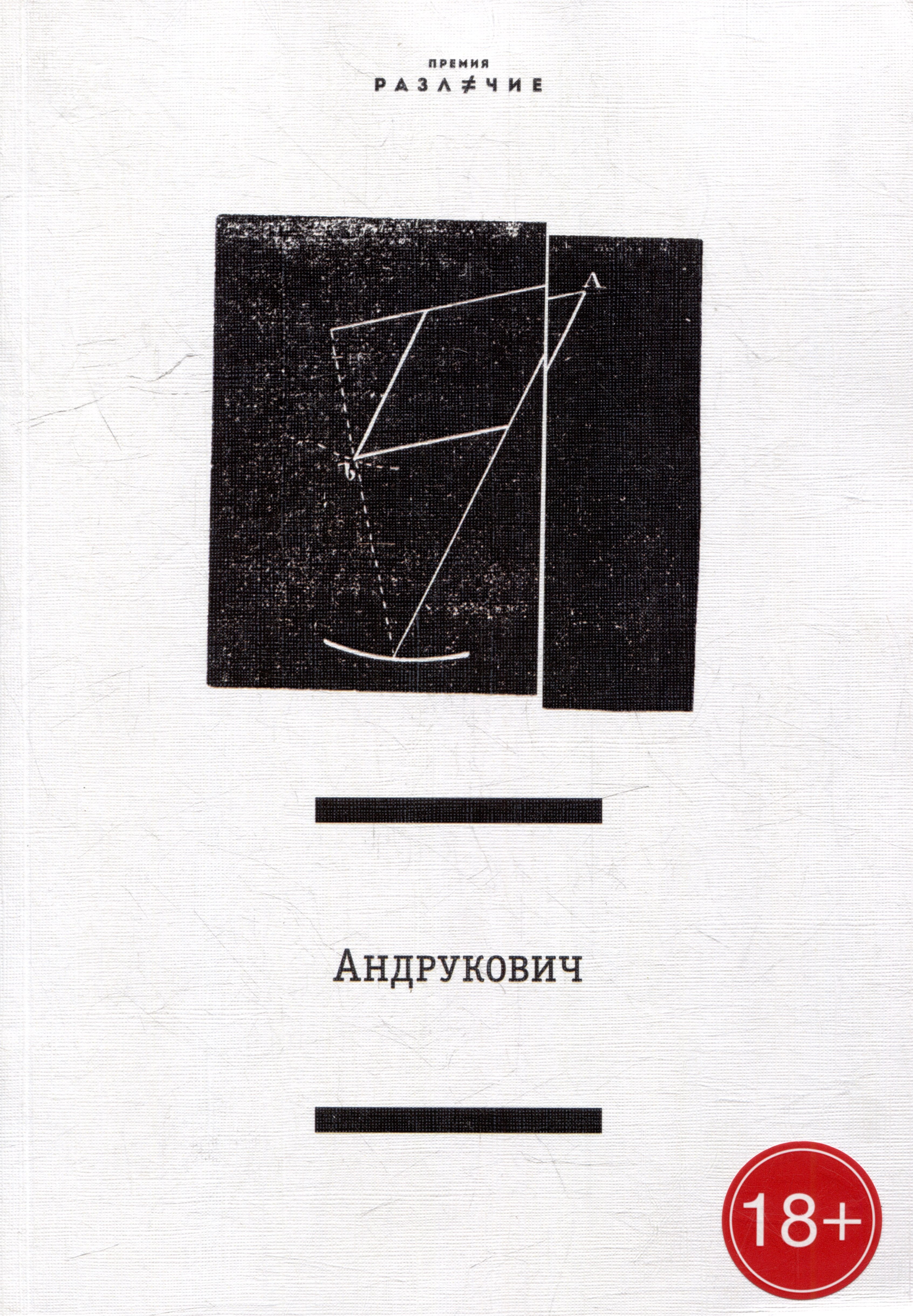 Полина Андрукович: Статьи и материалы (премия "Различие")