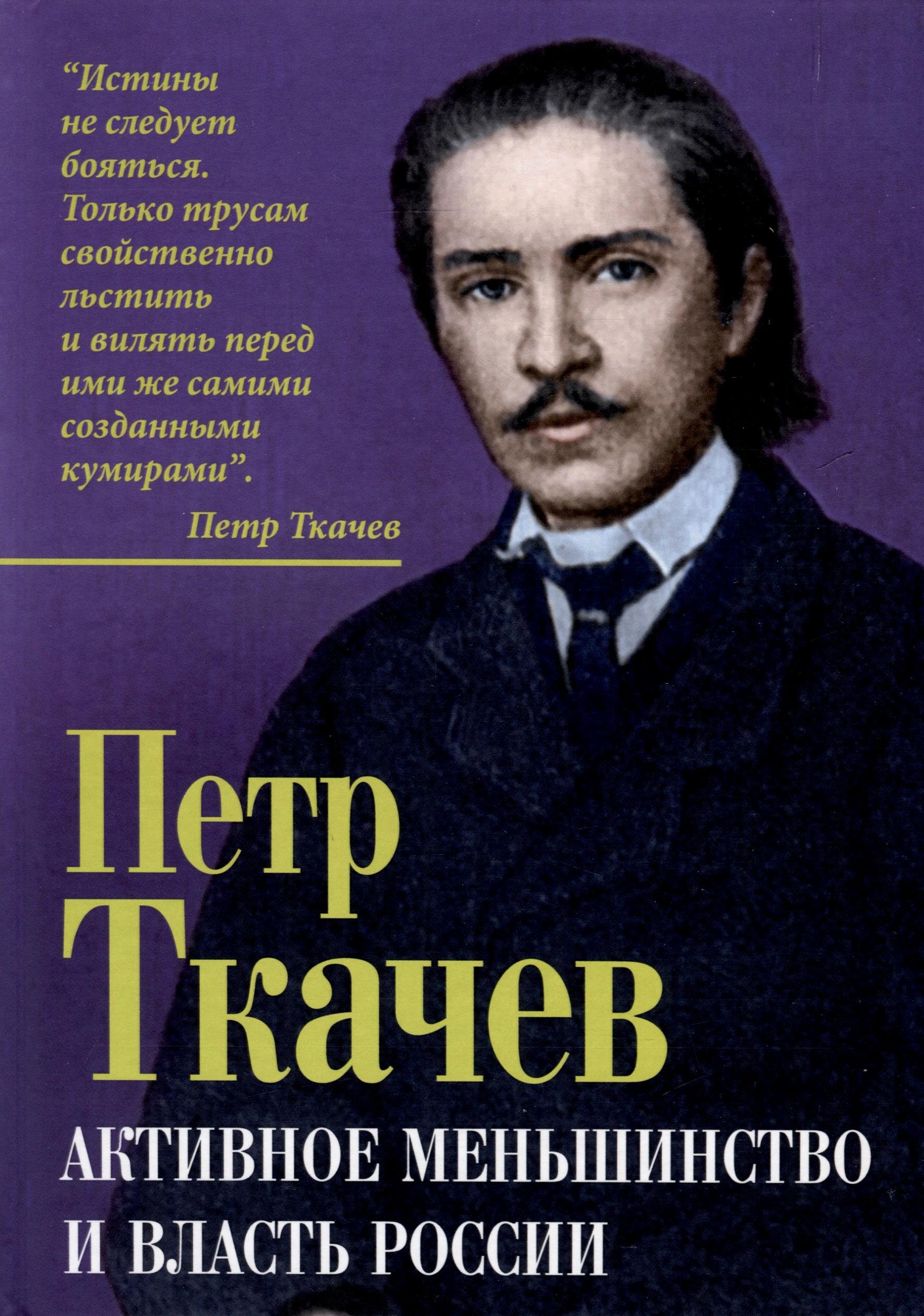 Ткачев Петр Никитич: Активное меньшинство и власть России